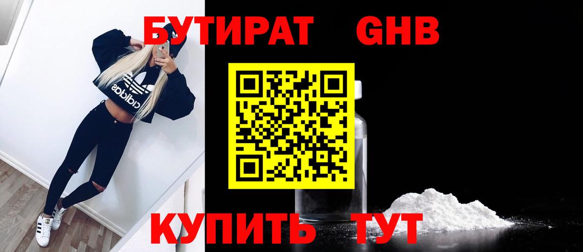 Бутират  БУТИРАТ 1.4BDO  Вход с VPN  Медногорск 
